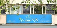 اعلام زمان برگزاری آزمون سردفتری