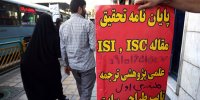 ننگ تقلبی بودن پژوهش بر پیشانی دانشگاه؛ «به اسم پژوهشکده استخر و جکوزی درست کرده‌اند»