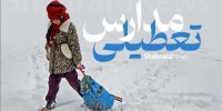 مدارس این مناطق تهران تعطیل شد