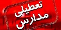مدارس این شهرهای کشور فردا (شنبه ۱۲ اسفند) تعطیل شدند/ درحال تکمیل اسامی