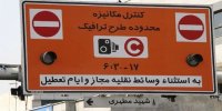 معیارهای جدید ورود و خروج به محدوده طرح ترافیک تهران اعلام شد