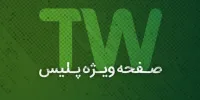 صفحه ویژه پلیس در تلوبیون راه‌اندازی شد