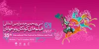 اعلام اسامی نامزدهای ۲ بخش جشنواره  فیلم های کودکان و نوجوانان