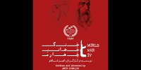 «جنگ جهانی چهارم» در راه است/ «مدیر مدرسه» صاحب پوستر شد