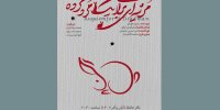 «مرثیه‌ای برای یک مرد مرده» در تالار حافظ