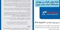 فراخوان مسابقه طراحی پوستر IFPEX3 منتشر شد