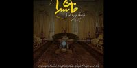 «خان‌سرا» روی صحنه می‌رود/ اتفاقات پس از فوت یک خان