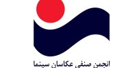 محمد فوقانی رییس هیات مدیره جدید انجمن عکاسان سینما شد