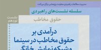 نشست تخصصی درآمدی بر حقوق مخاطب در سینما و شبکه نمایش خانگی