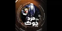 «یک مرد، یک خوک» وارد پردیس تئاتر شهرزاد شد