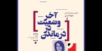 «درماندن در وضعیت آخر» به «صدای نمایش‌نامه‌نویس» رسید