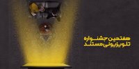 راهیابی آثار ۸ خبرنگار به بخش مسابقه جشنواره تلویزیونی مستند