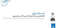 انتشار فراخوان هفدهمین جشنواره ملی تئاتر رضوی