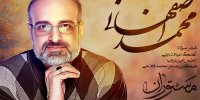 محمد اصفهانی خواننده «مستوران» شد