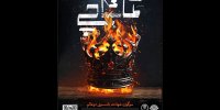 «تماشاچی» به پایان می‌رسد/ نمایشی آیینی از گروه فرهنگی «ریان»