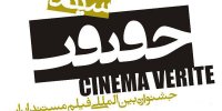 هفدهمین «سینماحقیقت» با اکران «تاراز» کلید می‌خورد