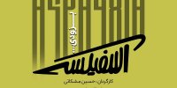 نمایش «آسفیکسی» روی صحنه می‌رود/ شاگردان جلال تهرانی در «شهرزاد»