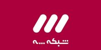 شبکه ۳ میزبان خوبی برای چهره‌ها است؟
