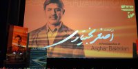 بزرگداشت اصغر بختیاری در «سینماحقیقت»