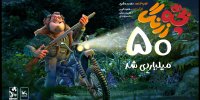 «بچه‌زرنگ» تنها غیرکمدی ۵۰ میلیاردی تاریخ سینمای ایران شد