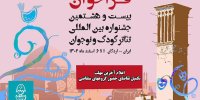 معرفی مدیر اجرایی جشنواره تئاتر کودک و نوجوان