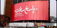 دیوارنگاره میدان ولیعصر (عج) تغییر کرد/ «پاسخ سخت باذن‌الله»
