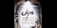 «دَجال» در راه پردیس تئاتر شهرزاد/ شهرام شاه‌حسینی دراماتورژ شد