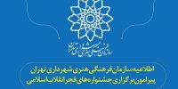 اطلاعیه سازمان فرهنگی هنری شهرداری برای برگزاری جشنواره‌های فجر