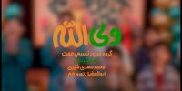 نماهنگ «علی ولی‌الله» تولید و منتشر شد