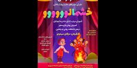 تئاتر موزیکال «خشمالو» ویژه کودکان روی صحنه رفت