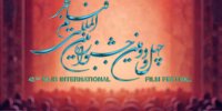 مهلت نهایی دبیرخانه «فیلم فجر ۴۲» به صاحبان آثار
