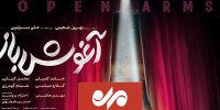 فیلم آغوش باز از ارگانی کمک نگرفته است
