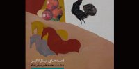 قصه‌های خیال انگیز محمدعلی ترقی جاه در «سهراب»