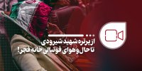 از پرتره شهید شیرودی تا حال‌وهوای فوتبالی خانه فجر