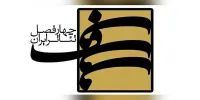 انتشار فراخوان سیزدهمین دوره چهارفصل تئاتر ایران