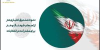 در آستانه همایشی از جنس غرور و سلحشوری هستیم