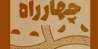 معرفی کاندیداهای مسابقه نمایشنامه‌نویسی چهارراه