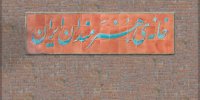 «گلریزان هنر ایران» در خانه هنرمندان برگزار می‌شود