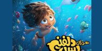 ماجراجویی سریالی «پسر دلفینی» در شبکه نمایش خانگی