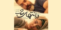 پارسا پیروزفر و هدی‌زین‌العابدین با «در انتهای شب» در شبکه خانگی