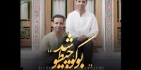 این قطعه اصیل را با لهجه اصفهانی بشنوید!