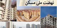 معطلی طرح نهضت ملی پشت باجه بانک‌ها/ مَسکنی که هنوز زمین ندارد!