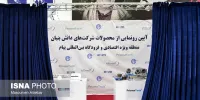 رونمایی از محصولات شرکت‌های دانش بنیان منطقه ویژه اقتصادی پیام