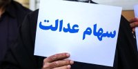 این افراد سود سهام عدالت بیشتری دریافت می‌کنند