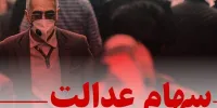 خبر مهم درباره سهام عدالت / خرید و فروش سهام عدالت کی آزاد می شود؟