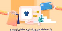 سرویس معامله امن پیندو، امن‌ترین روش برای خرید و فروش آنلاین کالا