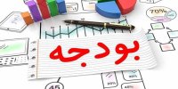 بودجه شرکت‌های دولتی،بودجه نیست،کاریکاتور است