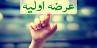 سرمایه‌گذاران بورس بخوانند/ این پنج شرکت در صف عرضه اولیه هستند