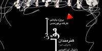 پرفورمنس خاص «بدن مولف» در خانه نمایش «دا»