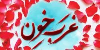 با اکران مستند « پولیتزر»،‌ خاطره «غرب خون» بازخوانی می‌شود